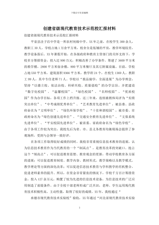 创建省级现代教育技术示范校汇报材料