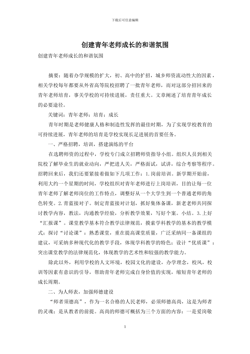 创建青年教师成长的和谐氛围_第1页