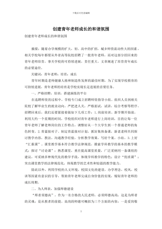 创建青年教师成长的和谐氛围