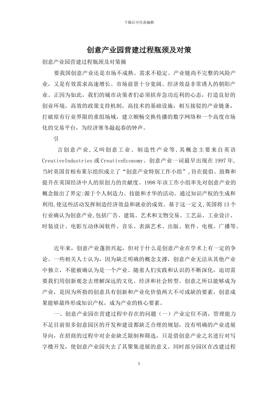 创意产业园营建过程瓶颈及对策_第1页