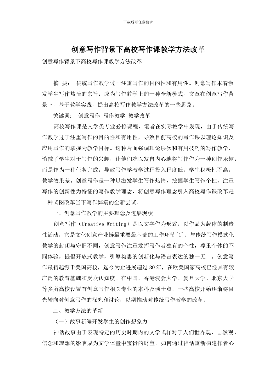 创意写作背景下高校写作课教学方法改革_第1页