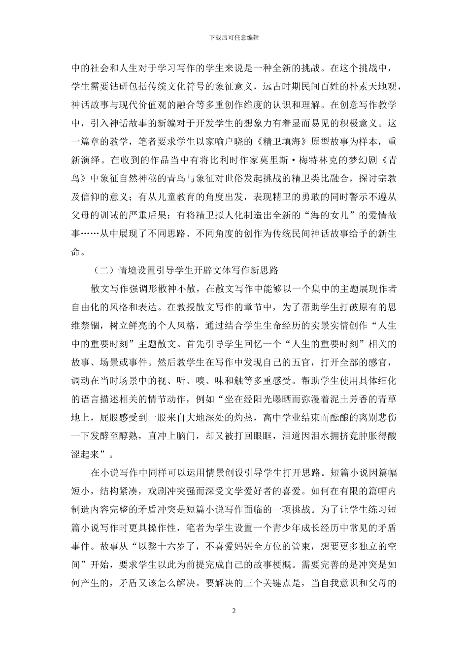 创意写作背景下高校写作课教学方法改革_第2页