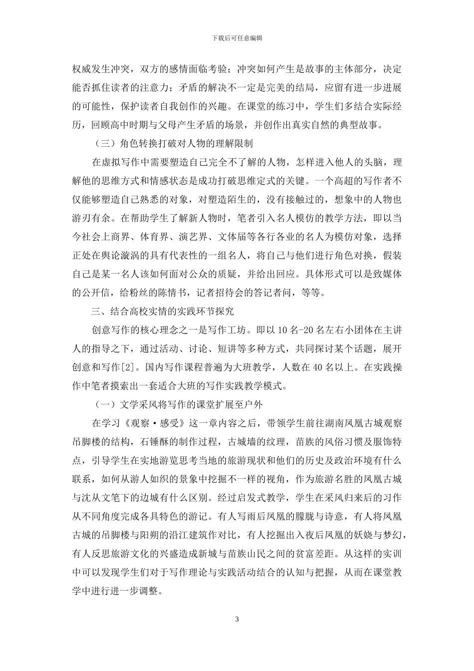 创意写作背景下高校写作课教学方法改革_第3页
