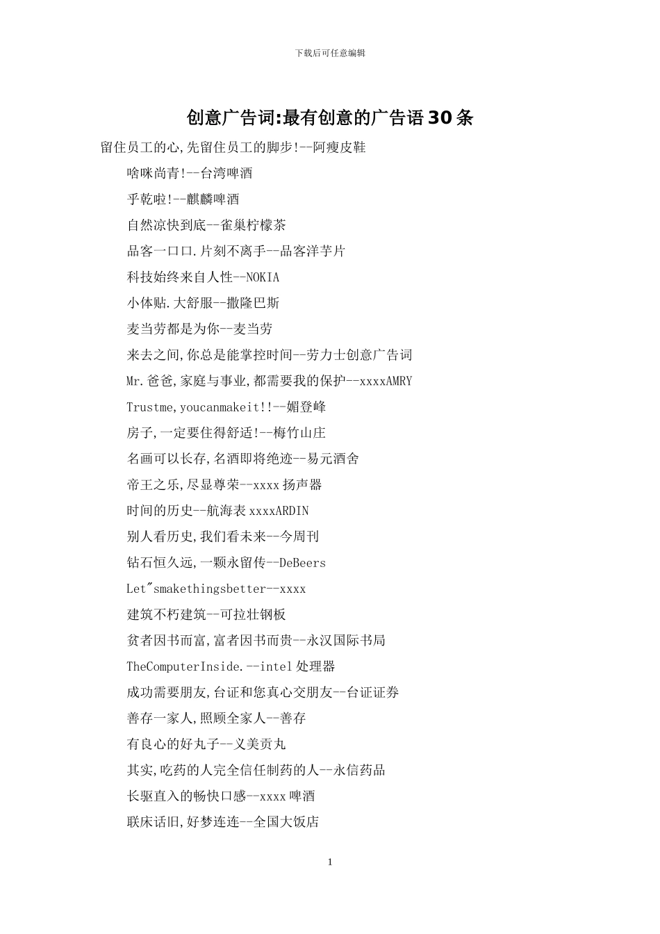 创意广告词-最有创意的广告语30条_第1页