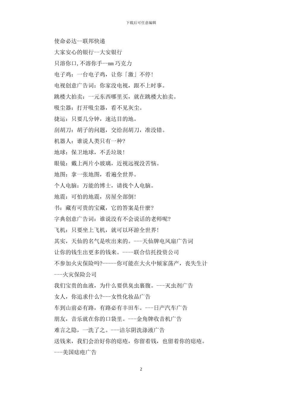 创意广告词-最有创意的广告语30条_第2页