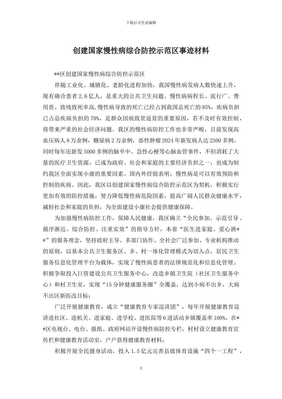 创建国家慢性病综合防控示范区事迹材料_第1页