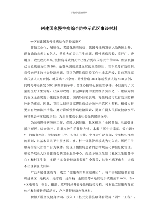 创建国家慢性病综合防控示范区事迹材料