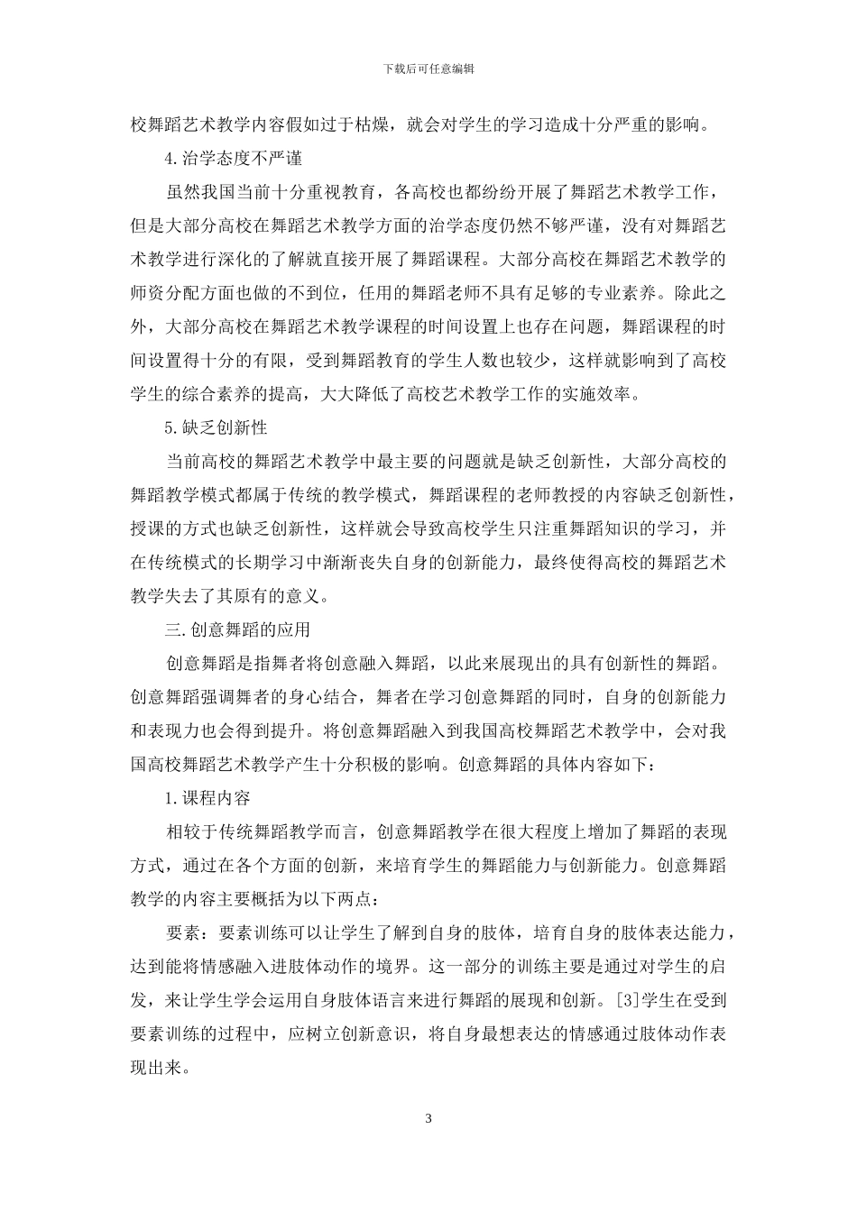创意舞蹈在高校舞蹈艺术教育中的应用_第3页