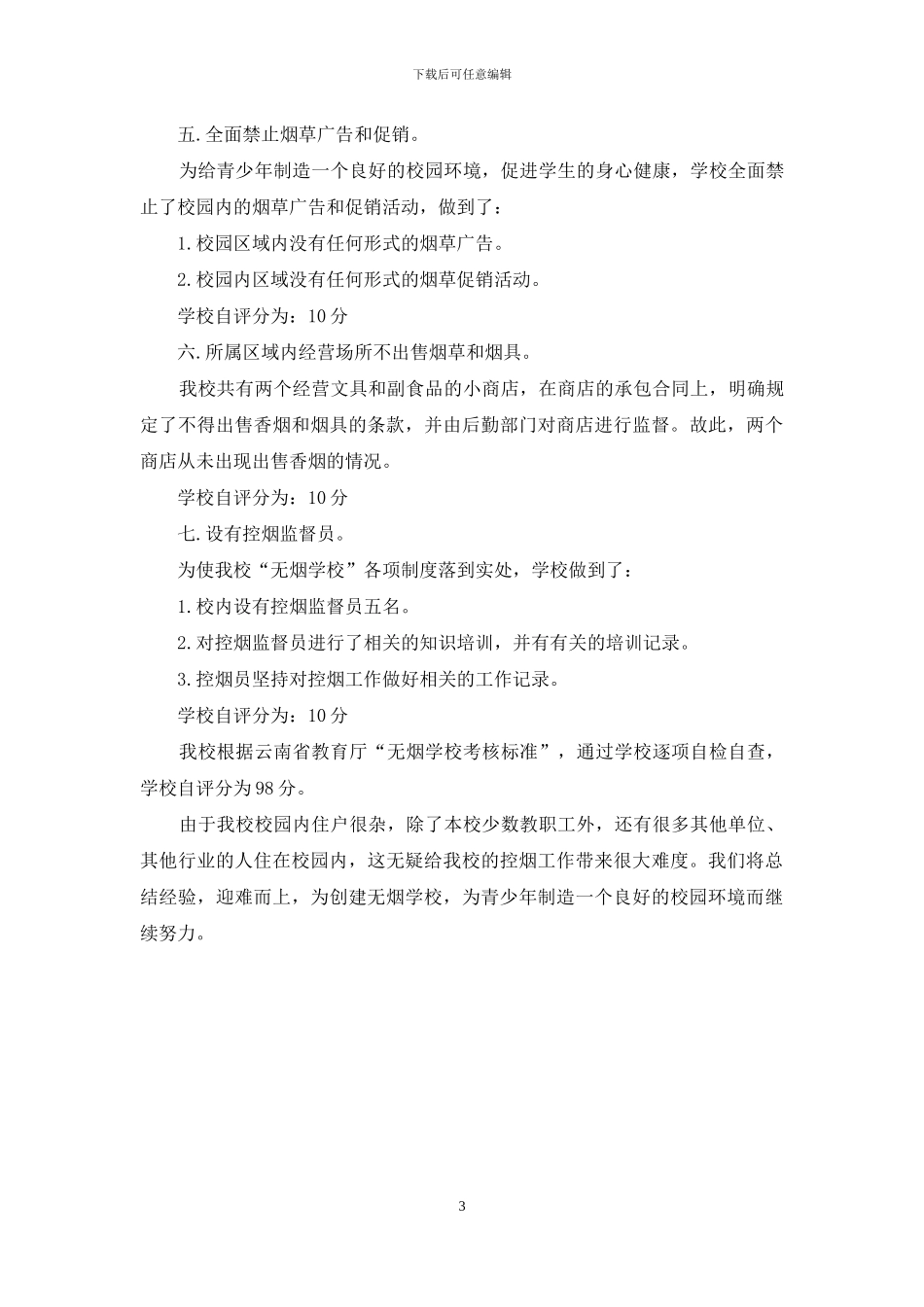 创建无烟校园自查报告_第3页