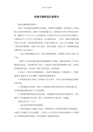 创建无烟校园自查报告