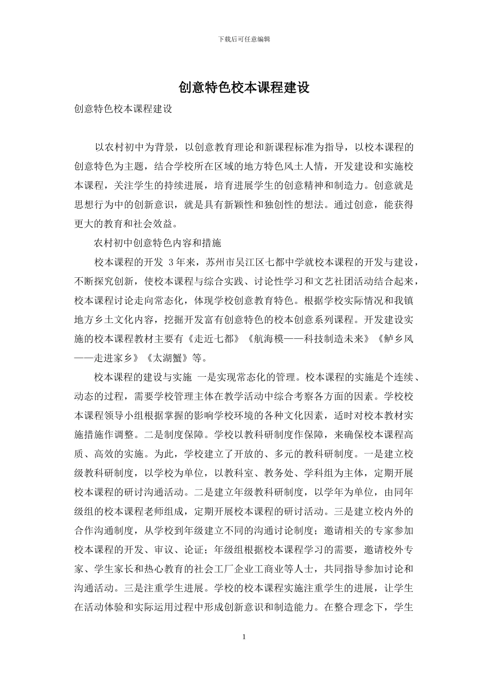 创意特色校本课程建设_第1页