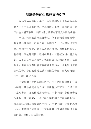 创意诗般的生活作文900字