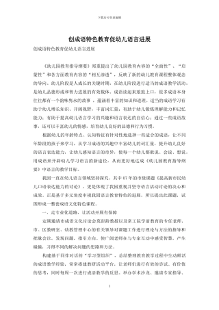 创成语特色教育促幼儿语言发展