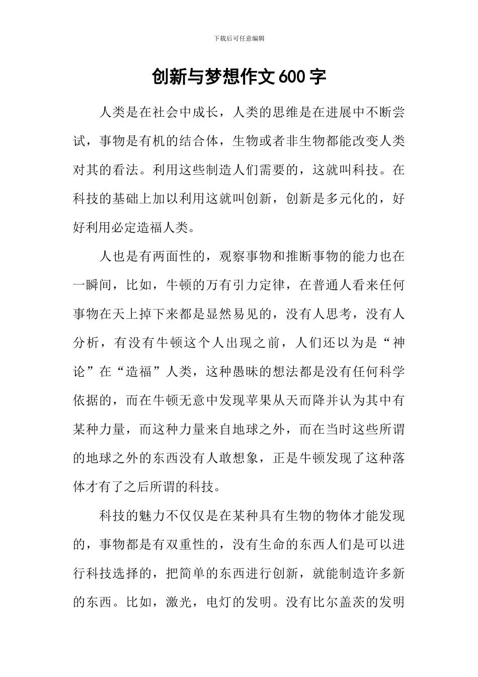 创新与梦想作文600字_第1页