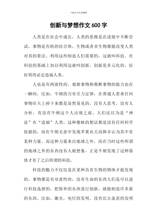 创新与梦想作文600字