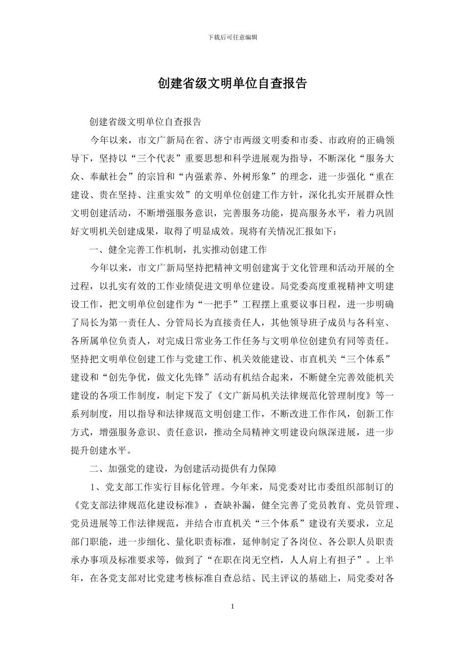 创建省级文明单位自查报告_第1页