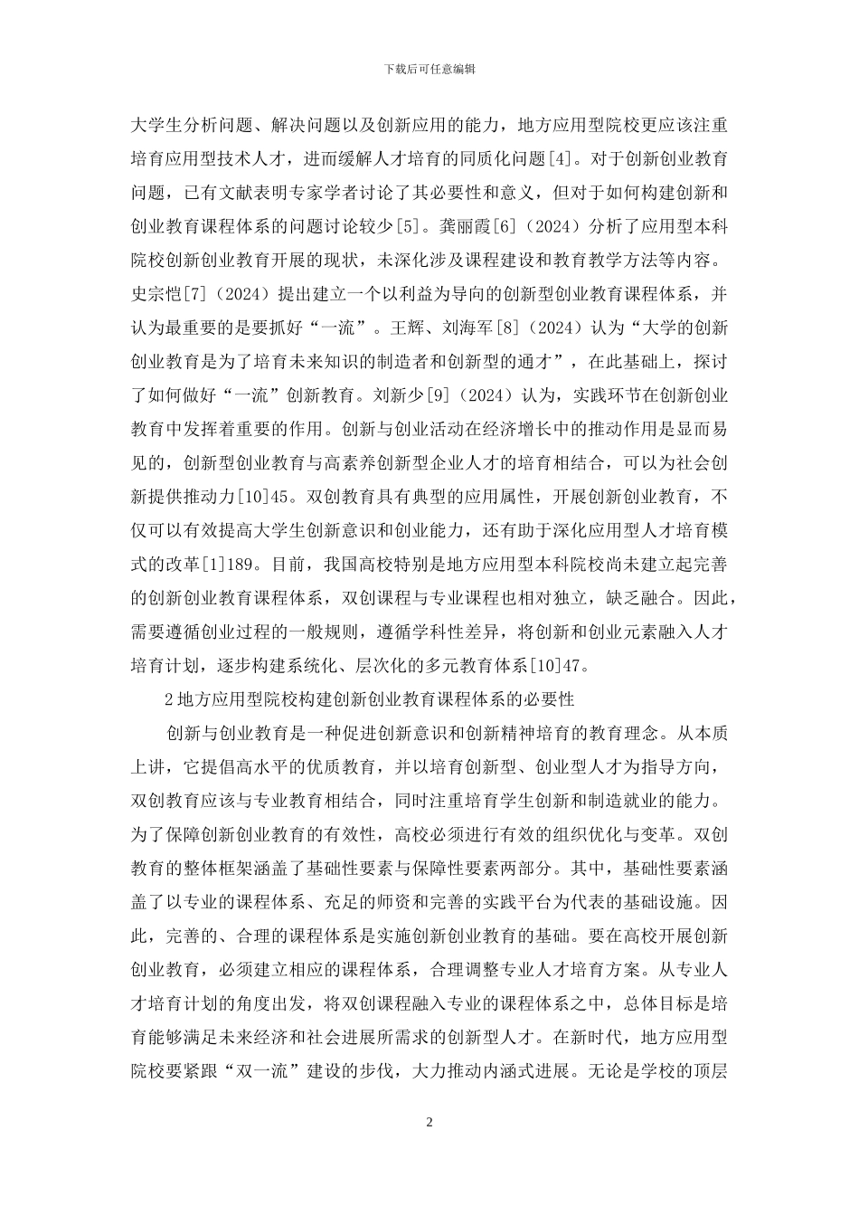 创新创业教育课程体系探讨_第2页