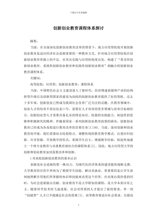 创新创业教育课程体系探讨