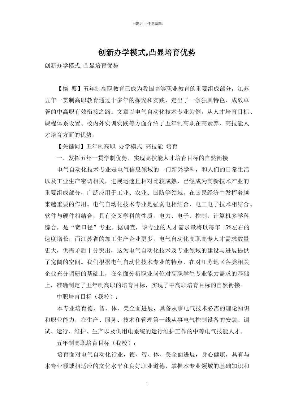 创新办学模式-凸显培养优势_第1页