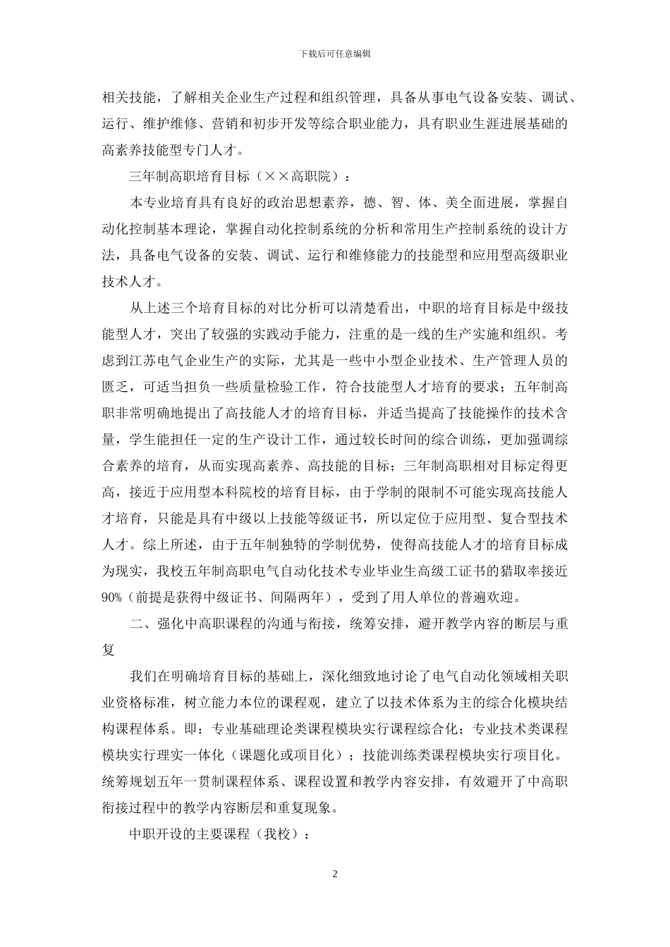 创新办学模式-凸显培养优势_第2页