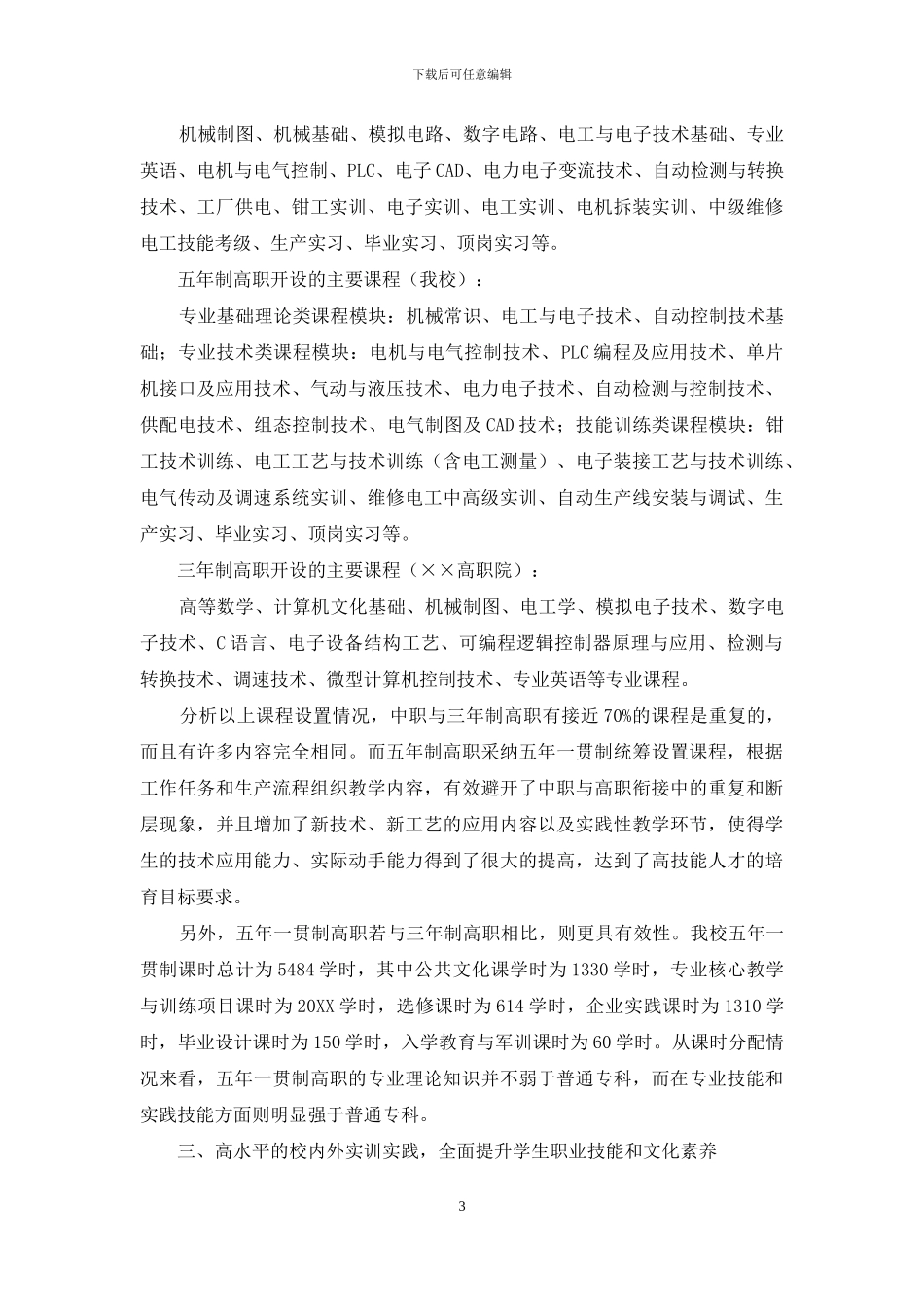 创新办学模式-凸显培养优势_第3页