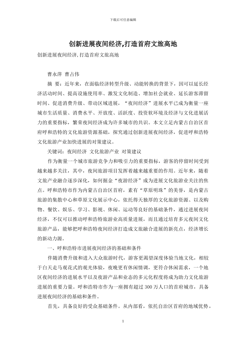 创新发展夜间经济-打造首府文旅高地_第1页