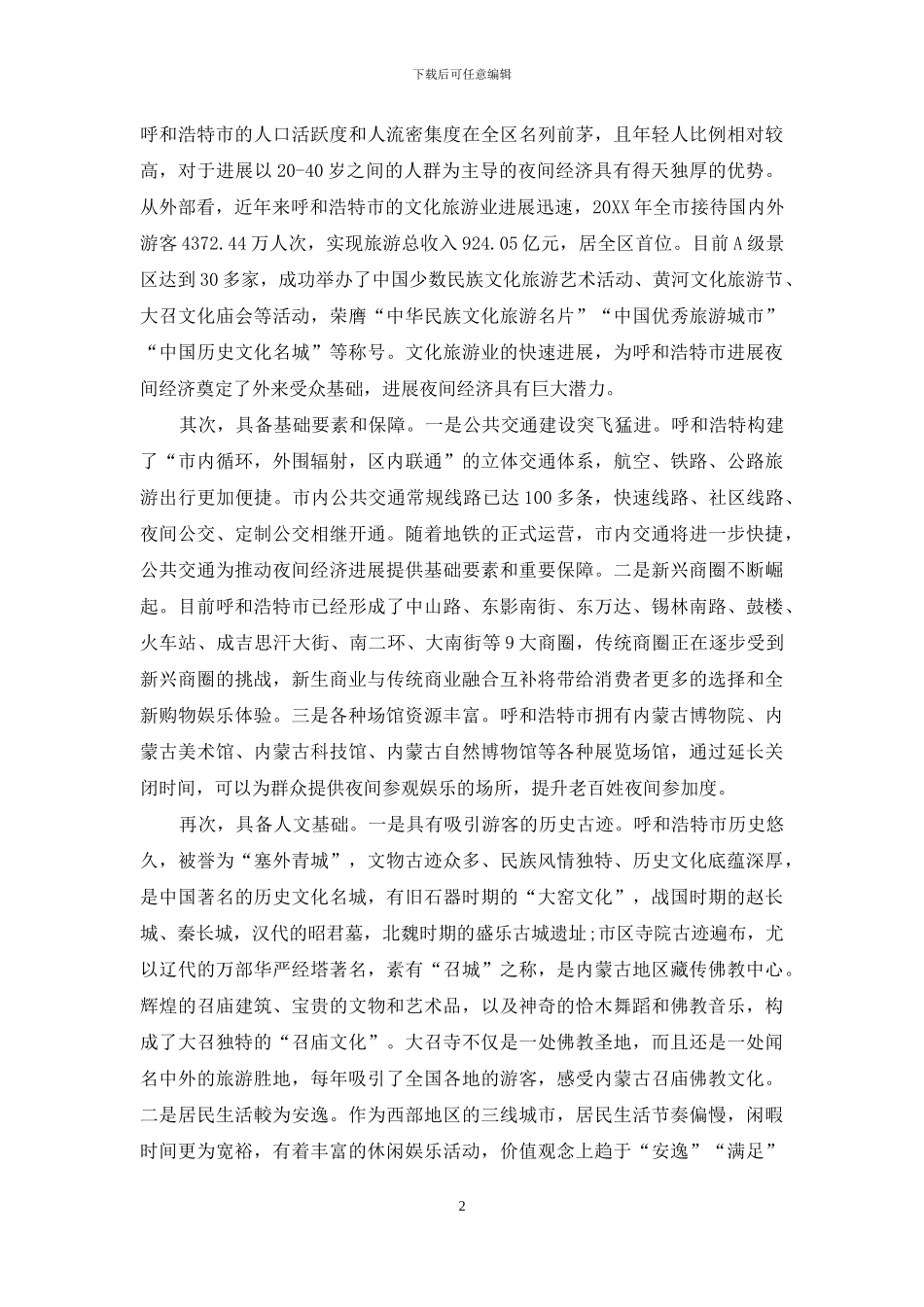 创新发展夜间经济-打造首府文旅高地_第2页