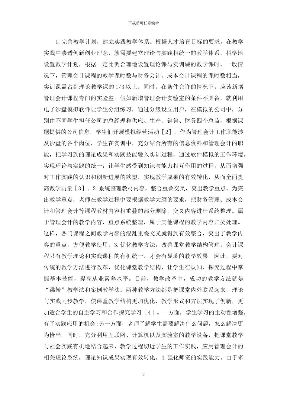 创新创业教育理念在管理会计的运用_第2页