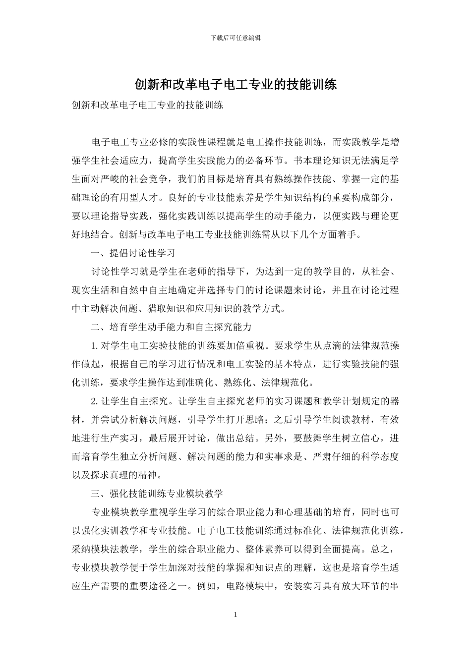 创新和改革电子电工专业的技能训练_第1页
