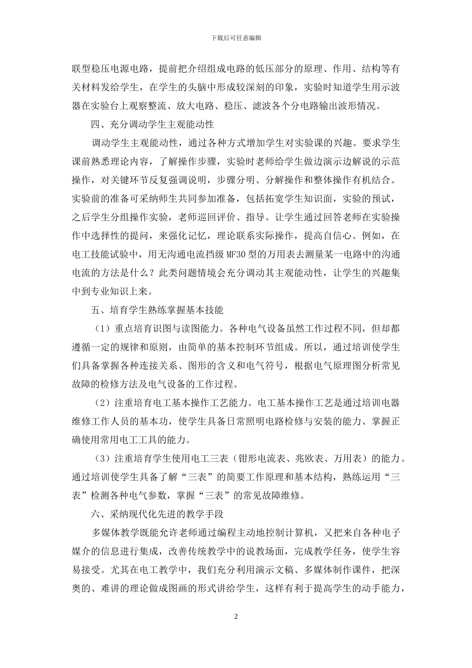 创新和改革电子电工专业的技能训练_第2页