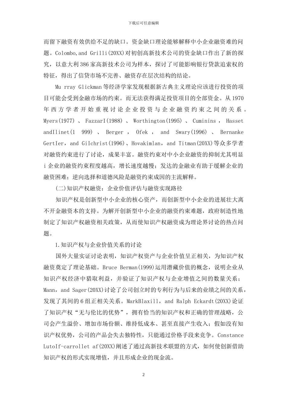 创新型中小企业融资研究述评_第2页