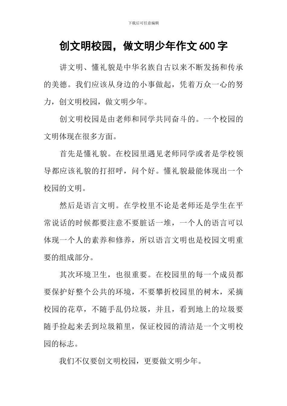 创文明校园-做文明少年作文600字-1_第1页