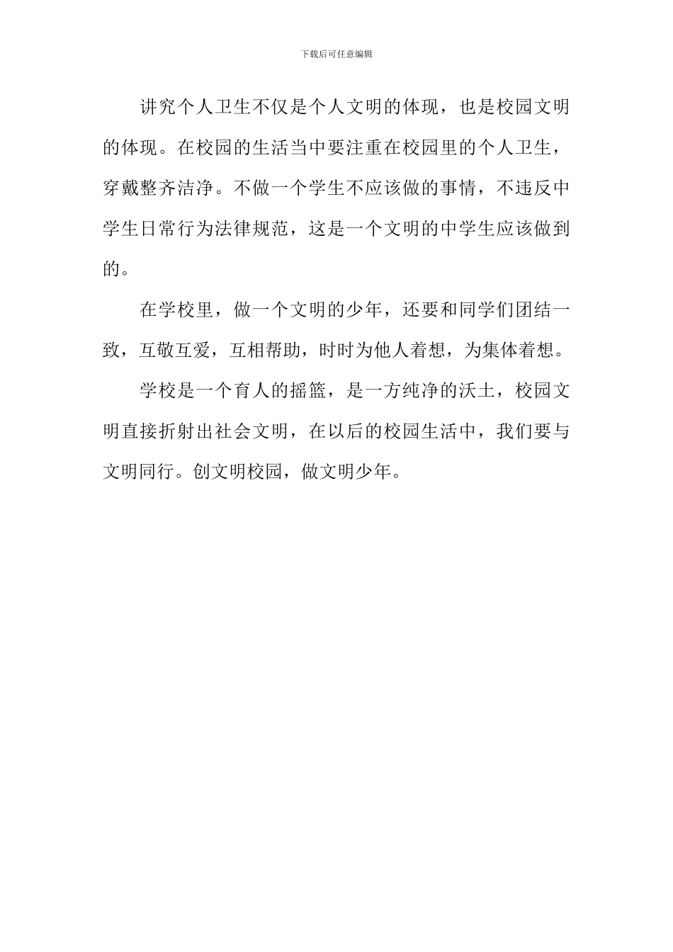 创文明校园-做文明少年作文600字-1_第2页