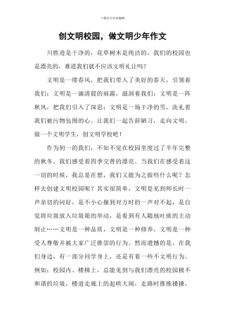 创文明校园-做文明少年作文