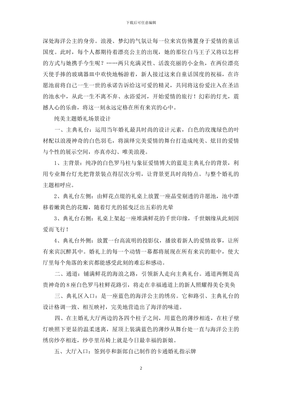 创意婚礼策划方案汇总八篇_第2页