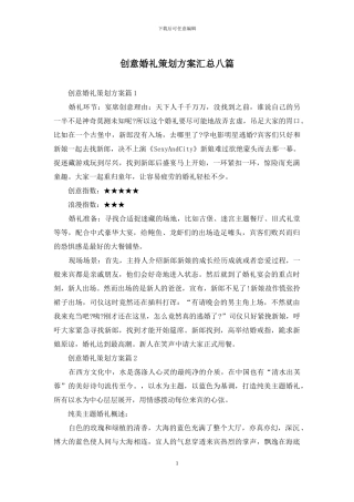 创意婚礼策划方案汇总八篇