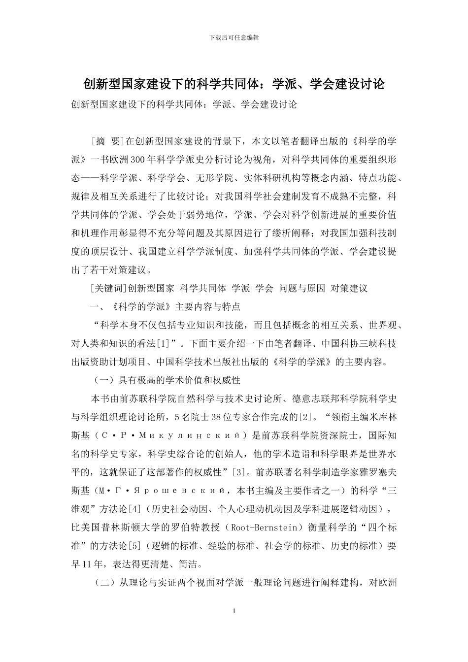 创新型国家建设下的科学共同体：学派、学会建设研究_第1页