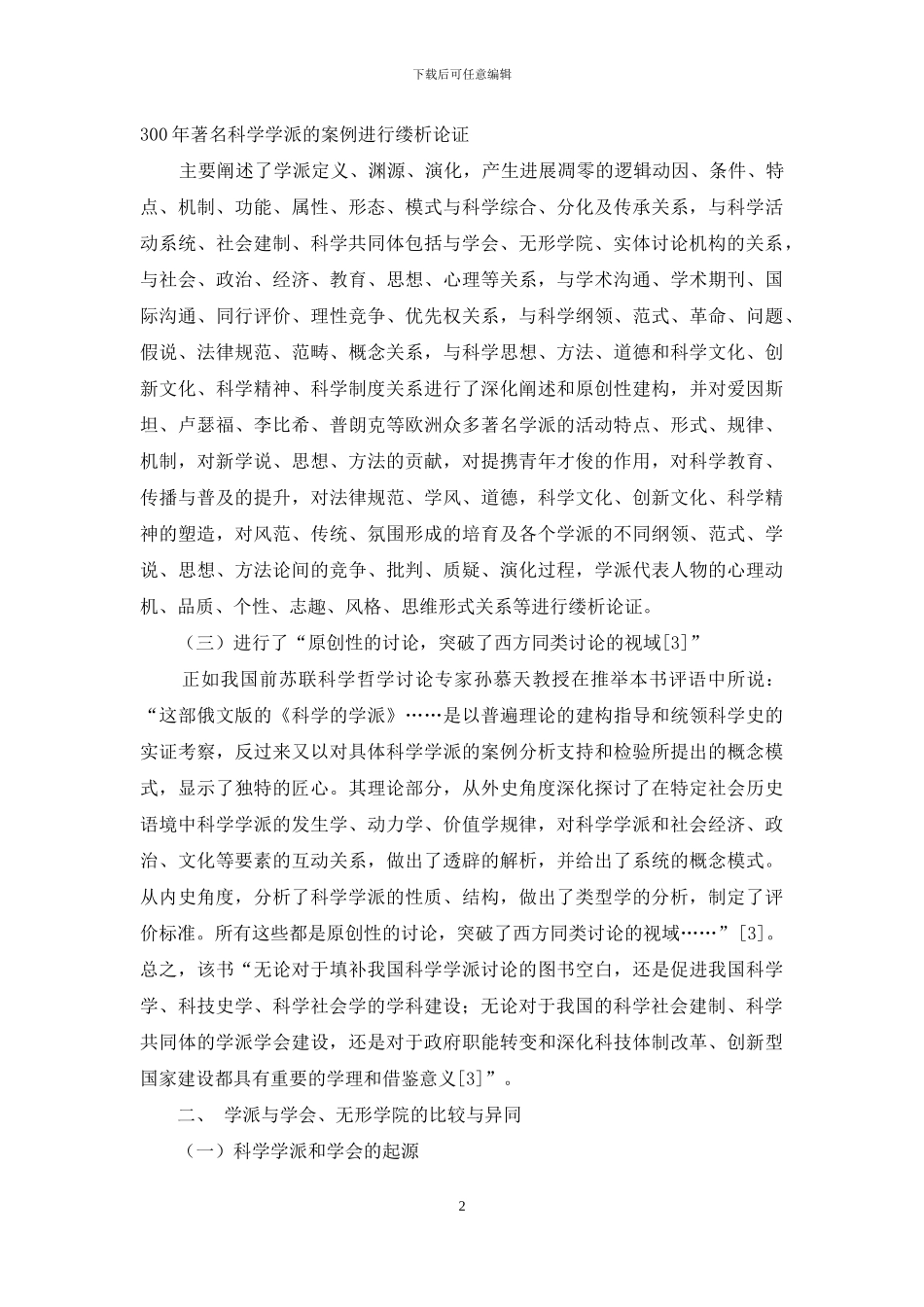 创新型国家建设下的科学共同体：学派、学会建设研究_第2页