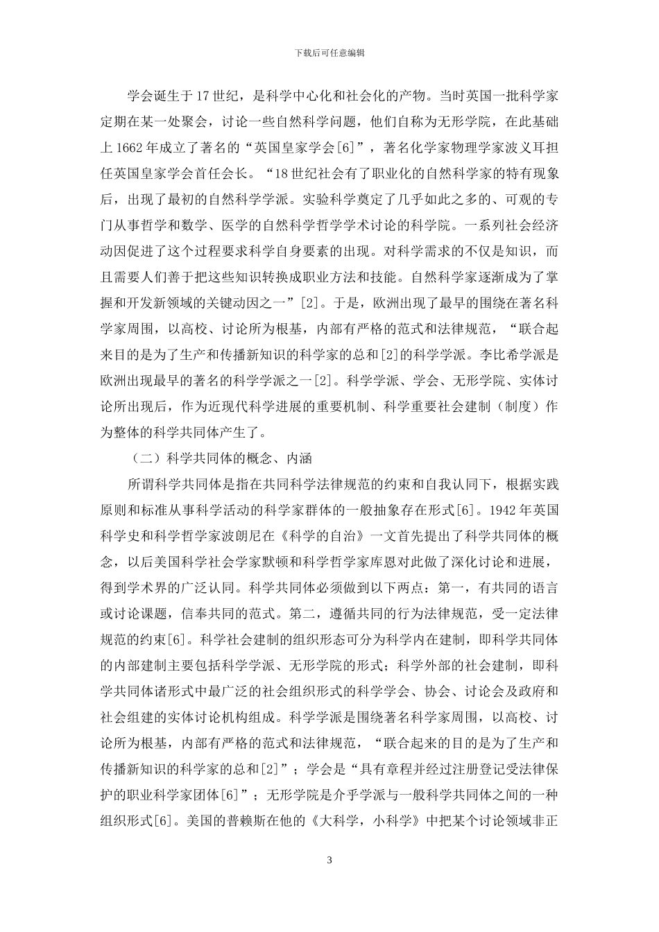 创新型国家建设下的科学共同体：学派、学会建设研究_第3页