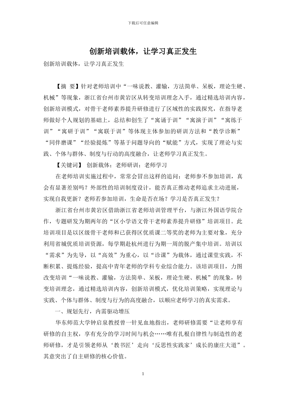 创新培训载体-让学习真正发生_第1页