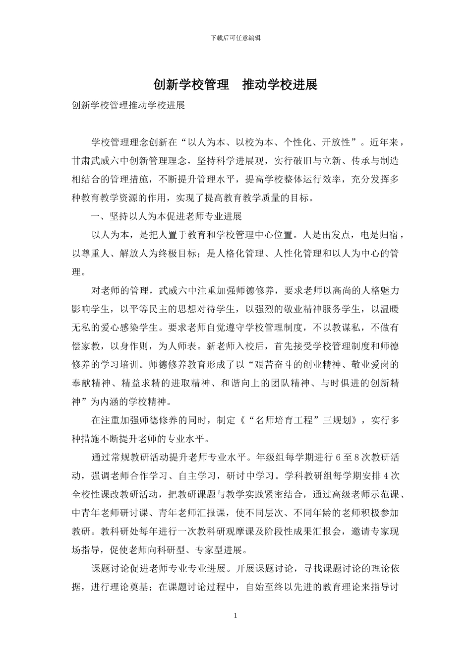 创新学校管理-推进学校发展_第1页