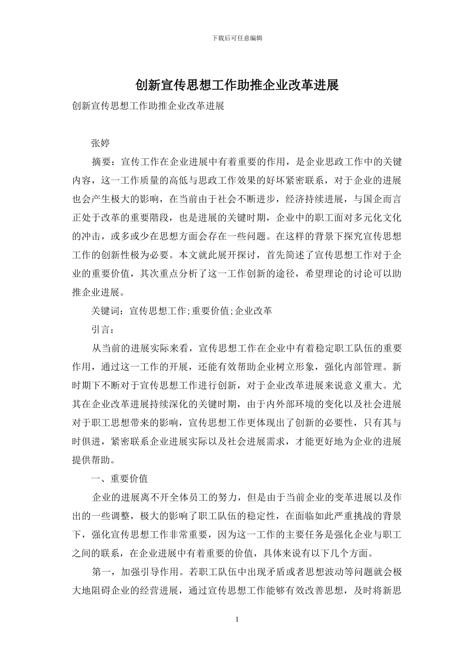 创新宣传思想工作助推企业改革发展_第1页