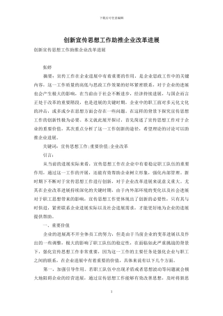 创新宣传思想工作助推企业改革发展