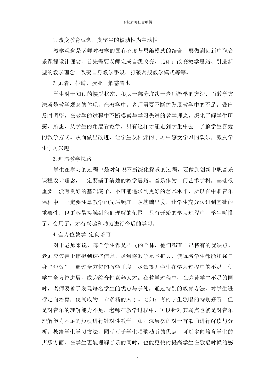 创新中职音乐课程设计理念_第2页