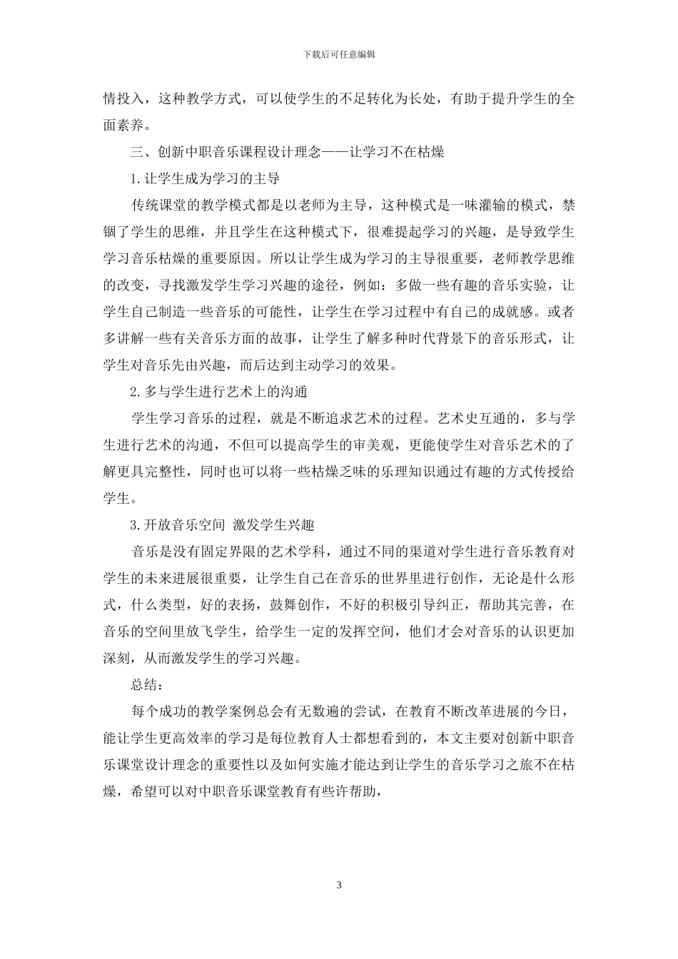 创新中职音乐课程设计理念_第3页