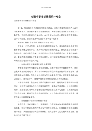 创新中职音乐课程设计理念