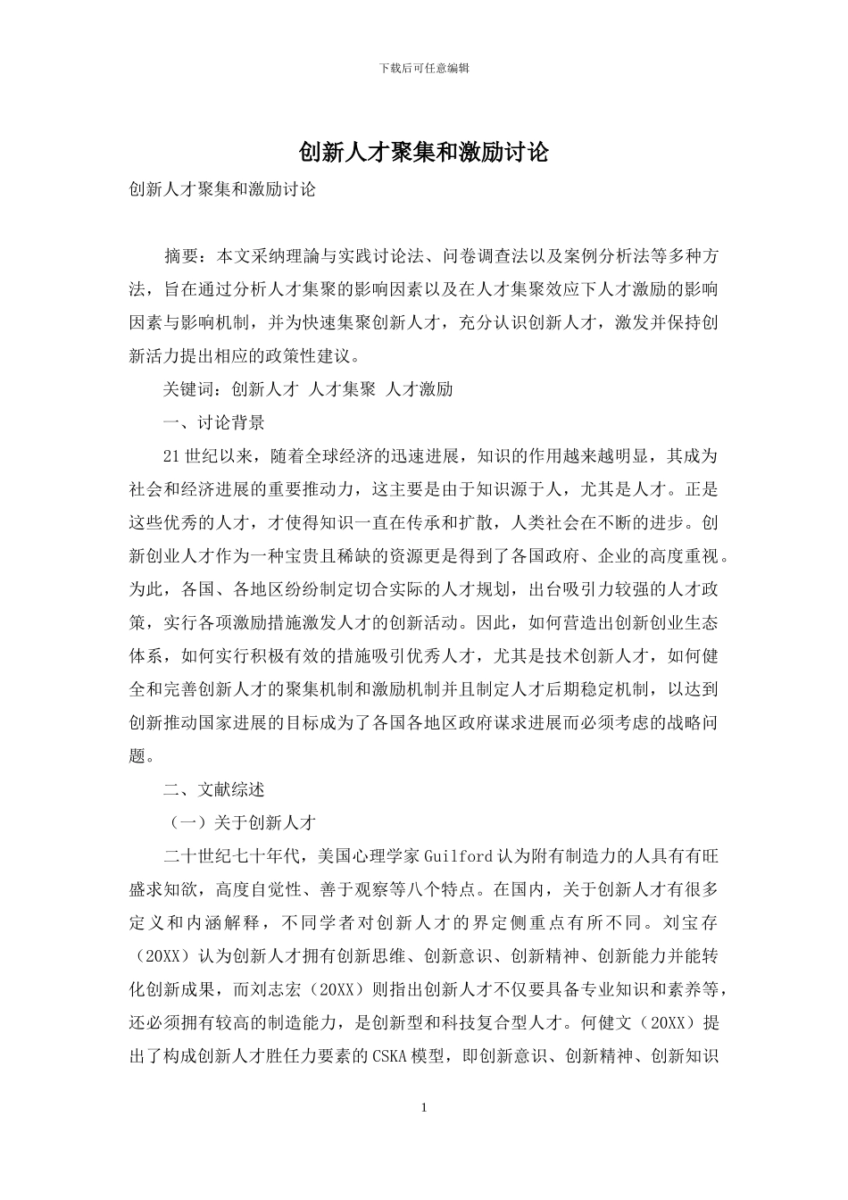 创新人才聚集和激励研究_第1页