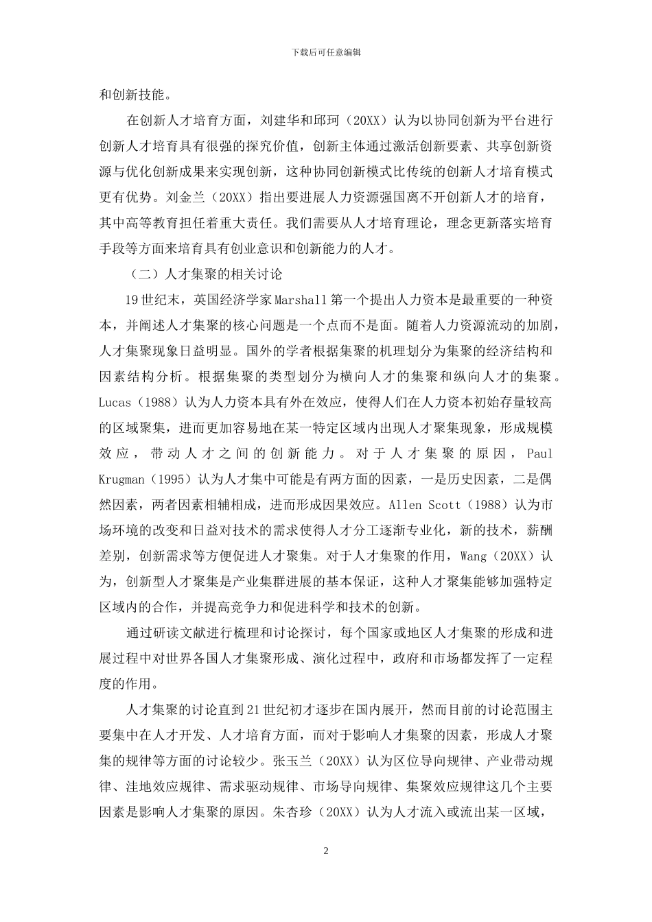 创新人才聚集和激励研究_第2页