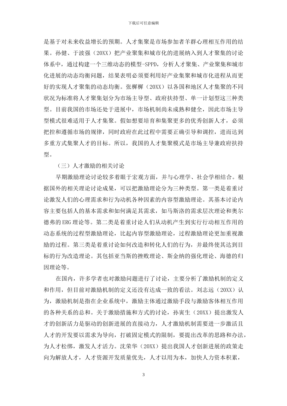创新人才聚集和激励研究_第3页