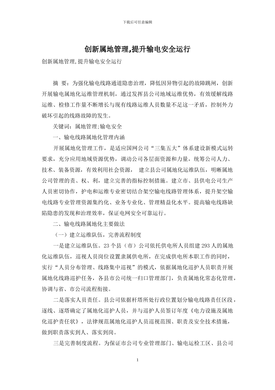 创新属地管理-提升输电安全运行_第1页